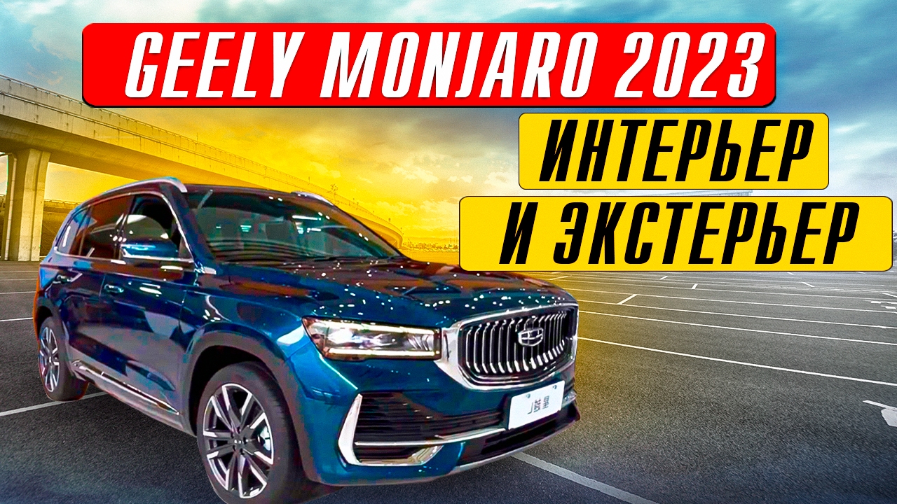 Geely Monjaro 2023 обзор интерьер и экстерьер смотреть онлайн