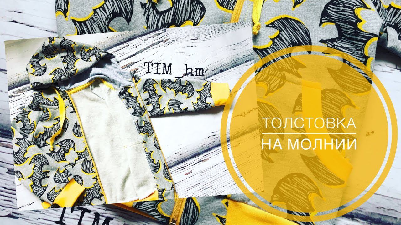 Как сшить толстовку с капюшоном на молнии |TIM_hm| смотреть онлайн