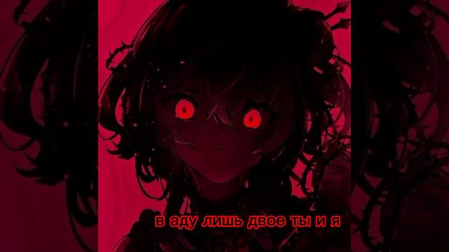 ANAZED–в аду лишь двое ты и я •||ремикс||• смотреть онлайн