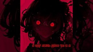 ANAZED–в аду лишь двое ты и я •||ремикс||•