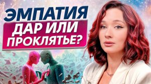 Кто такие ЭМПАТЫ? / От чего зависит уровень СОПЕРЕЖИВАНИЯ в человеке?
