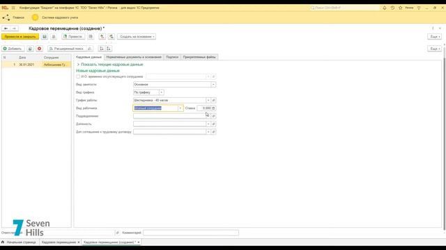 Ввод приказа Кадрового перемещения (Система кадрового учёта) смотреть онлайн