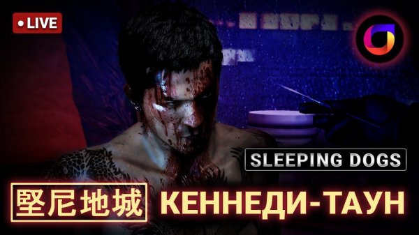 🔴 Sleeping Dogs: [堅尼地城] Кеннеди-Таун.