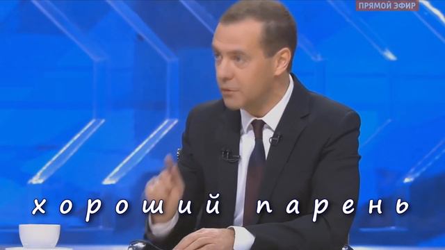 медведев хороший парень смотреть онлайн