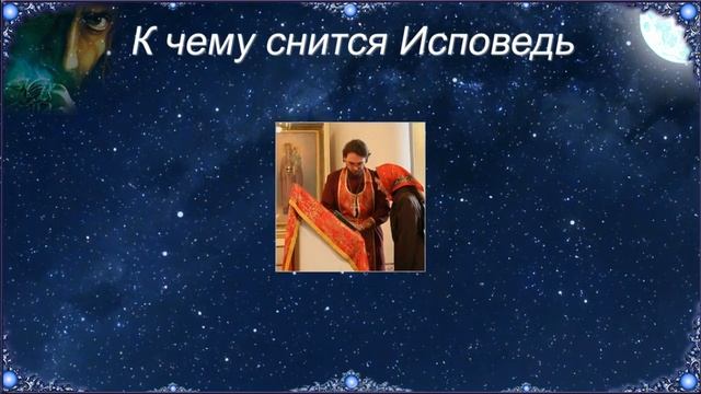 К чему снится Исповедь (Сонник) смотреть онлайн