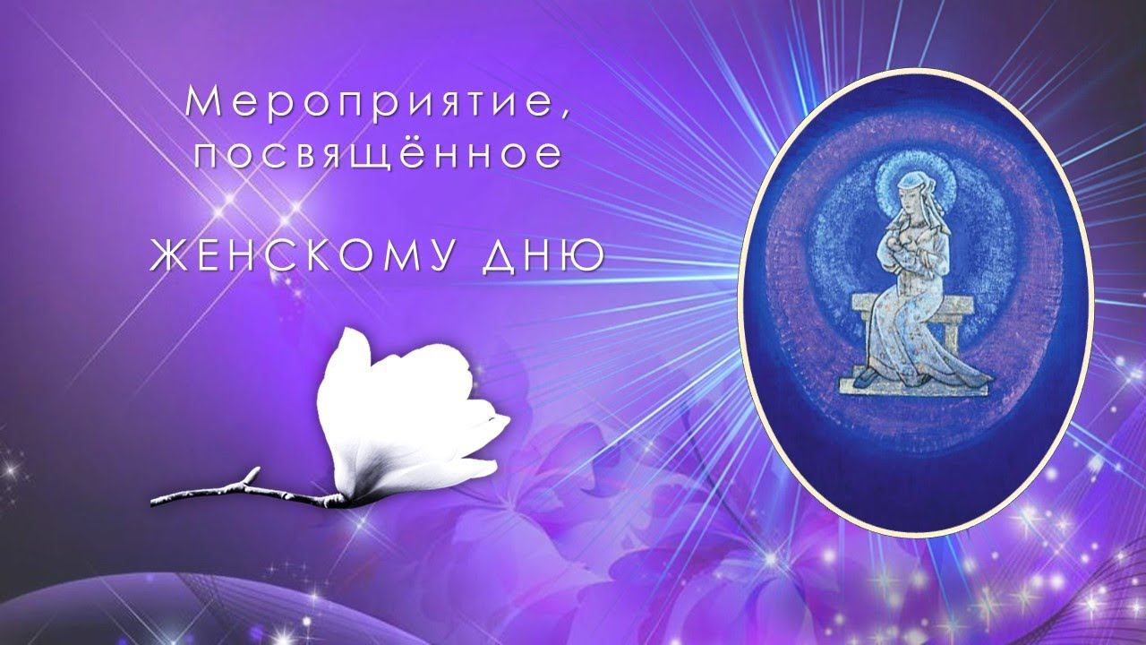 Мероприятие, посвящённое Женскому Дню смотреть онлайн