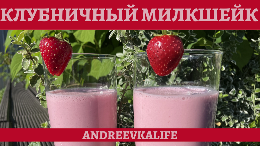 Попробуйте этот ароматный и освежающий клубничный милкшейк! смотреть онлайн