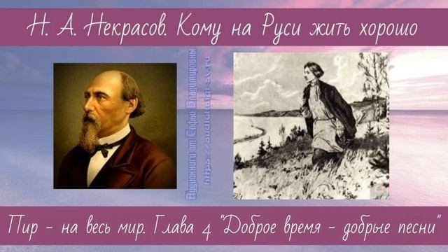 Некрасов Н.А. Кому на Руси жить хорошо 4 Пир на весь мир 4-5 Доброе время добрые песни смотреть онлайн