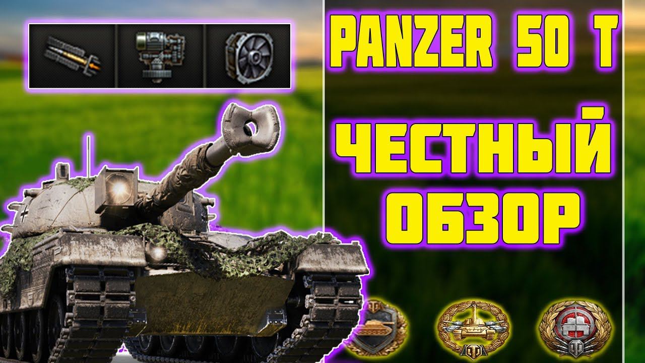 Kampfpanzer 50 t - ЧЕСТНЫЙ ОБЗОР! World of Tanks! смотреть онлайн