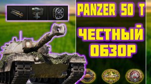 Kampfpanzer 50 t - ЧЕСТНЫЙ ОБЗОР! World of Tanks!