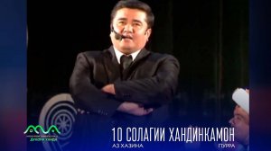 ▶ 10 Солагии Хандинкамон аз бойгонии Хандинкамон (2013сол) бо мехмонони оликадр тамошо кунед