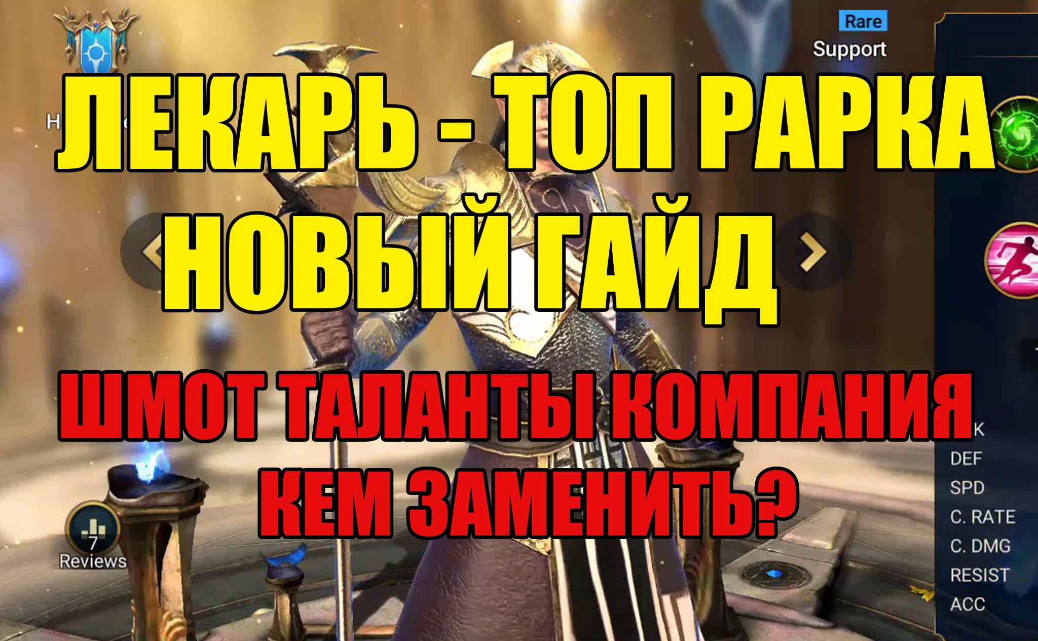 Лекарь в Raid Shadow Legends гайд, таланты смотреть онлайн