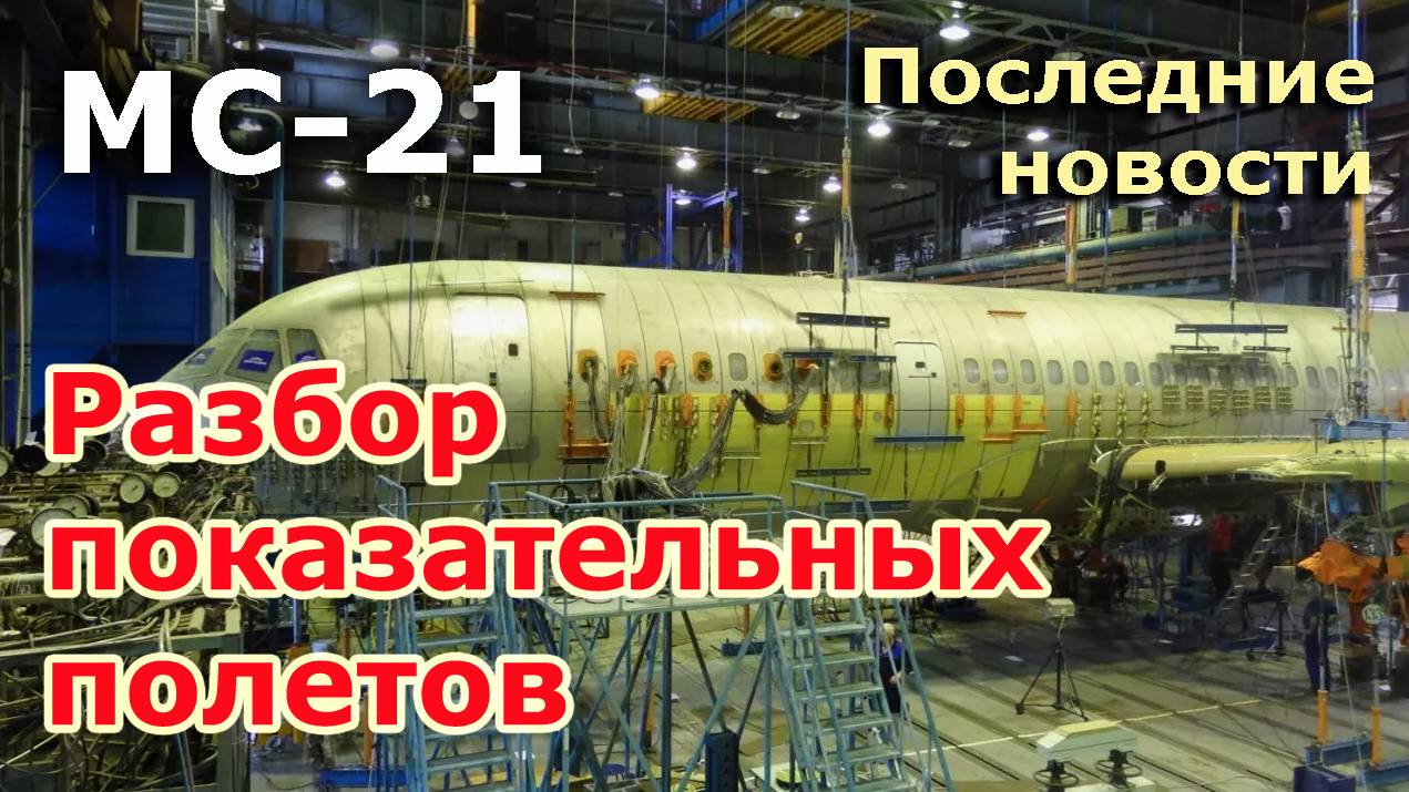 МС-21, "Инженерный триумф российского авиастроения". Разбор показательных полетов | МС-21 новости смотреть онлайн