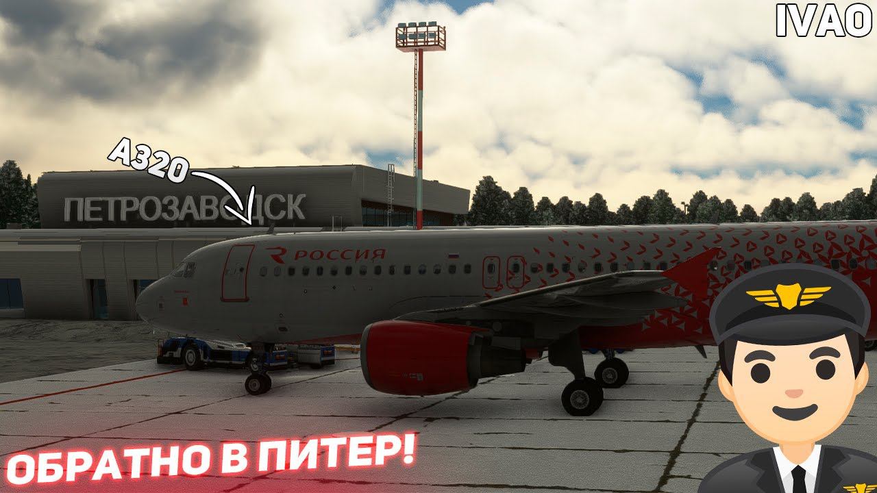 Стрим | Петрозаводск - Санкт Петербург | Экипажем на Fenix A320!! | IVAO