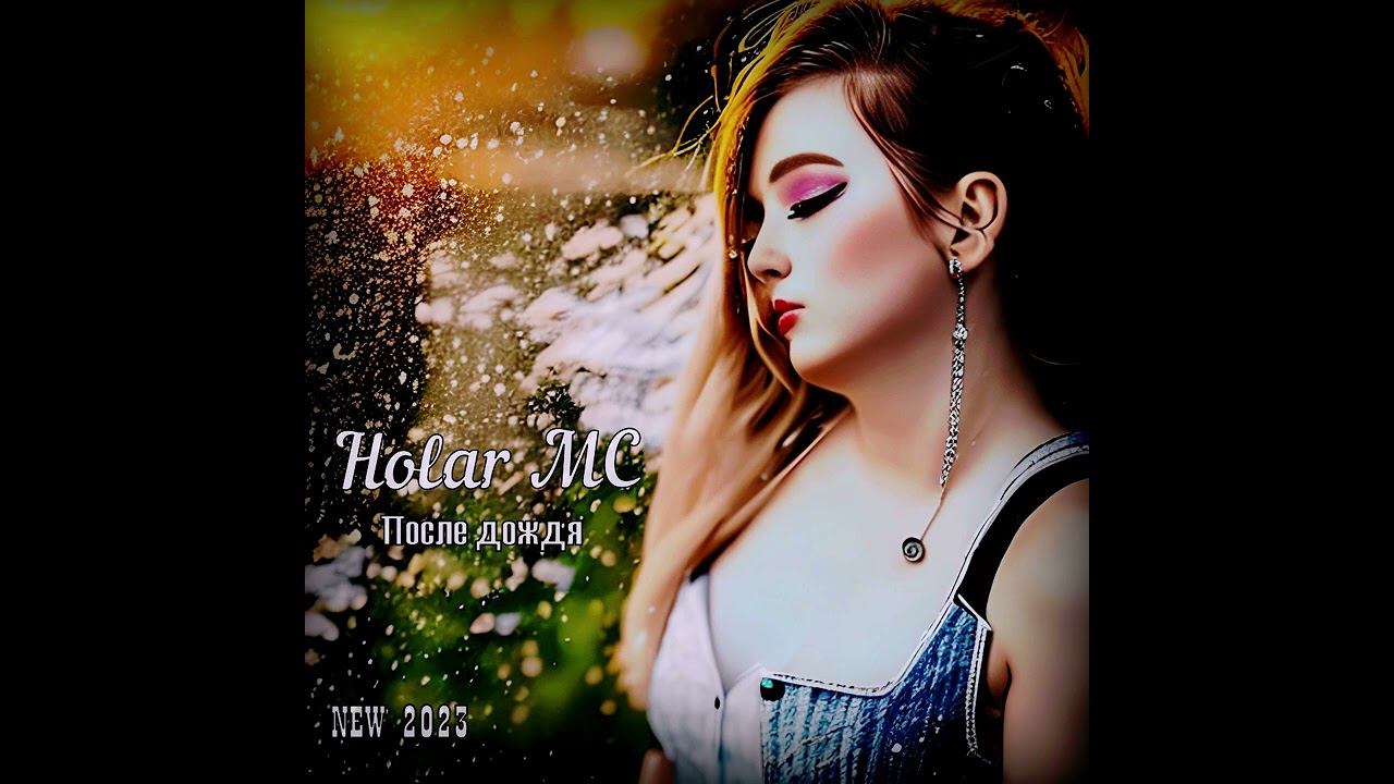 После дождя (NEW 2023)