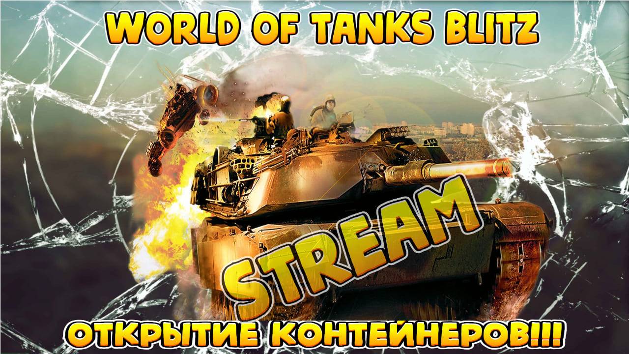 World of Tanks Blitz стрим! Прокачка аккаунта смотреть онлайн