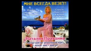 Наталия Правдина Мне всегда везет/медитативный курс