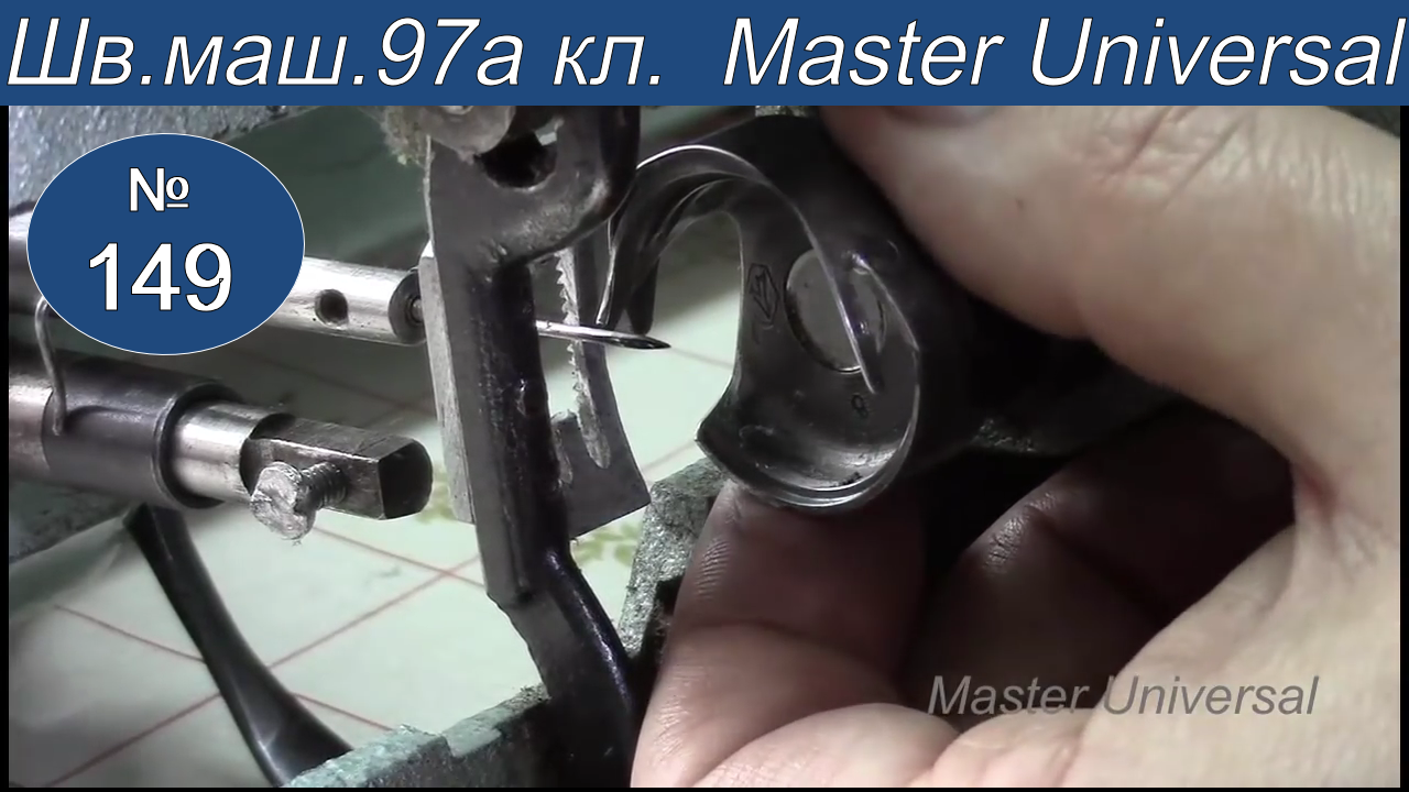 Как поставить и отрегулировать челнок в швейной машине 97 А класса.  Заправка ниток. Видео № 149