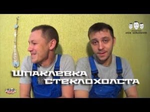 Как шпаклевать стеклохолст