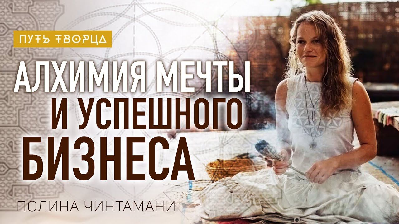 Как создавать мировые бренды на философии мудрости и любви / Полина Чинтамани/ Путь сердца #90 смотреть онлайн