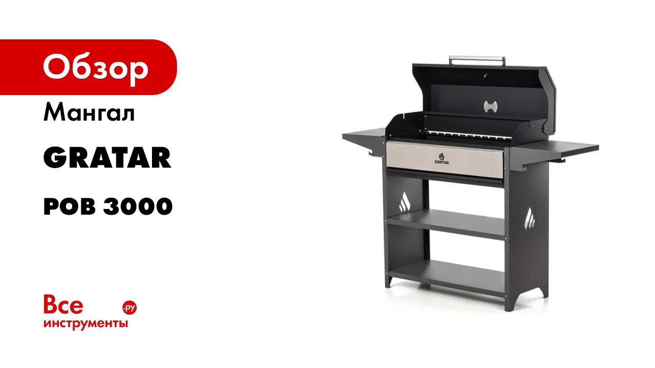 Обзор гриль - мангала Gratar POR 3000 FullHD