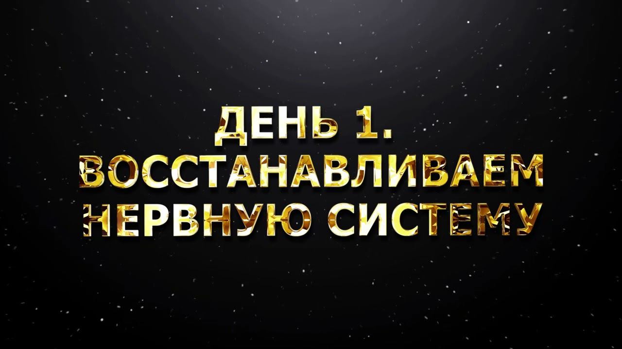 ДЕНЬ 1. ВОССТАНАВЛИВАЕМ НЕРВНУЮ СИСТЕМУ смотреть онлайн