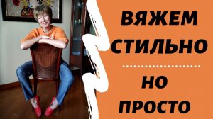 Вяжем стильно, но просто! || Готовые работы