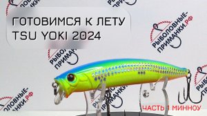 НОВИНКИ 2024 от Tsu Yoki Часть 1. Воблеры минноу