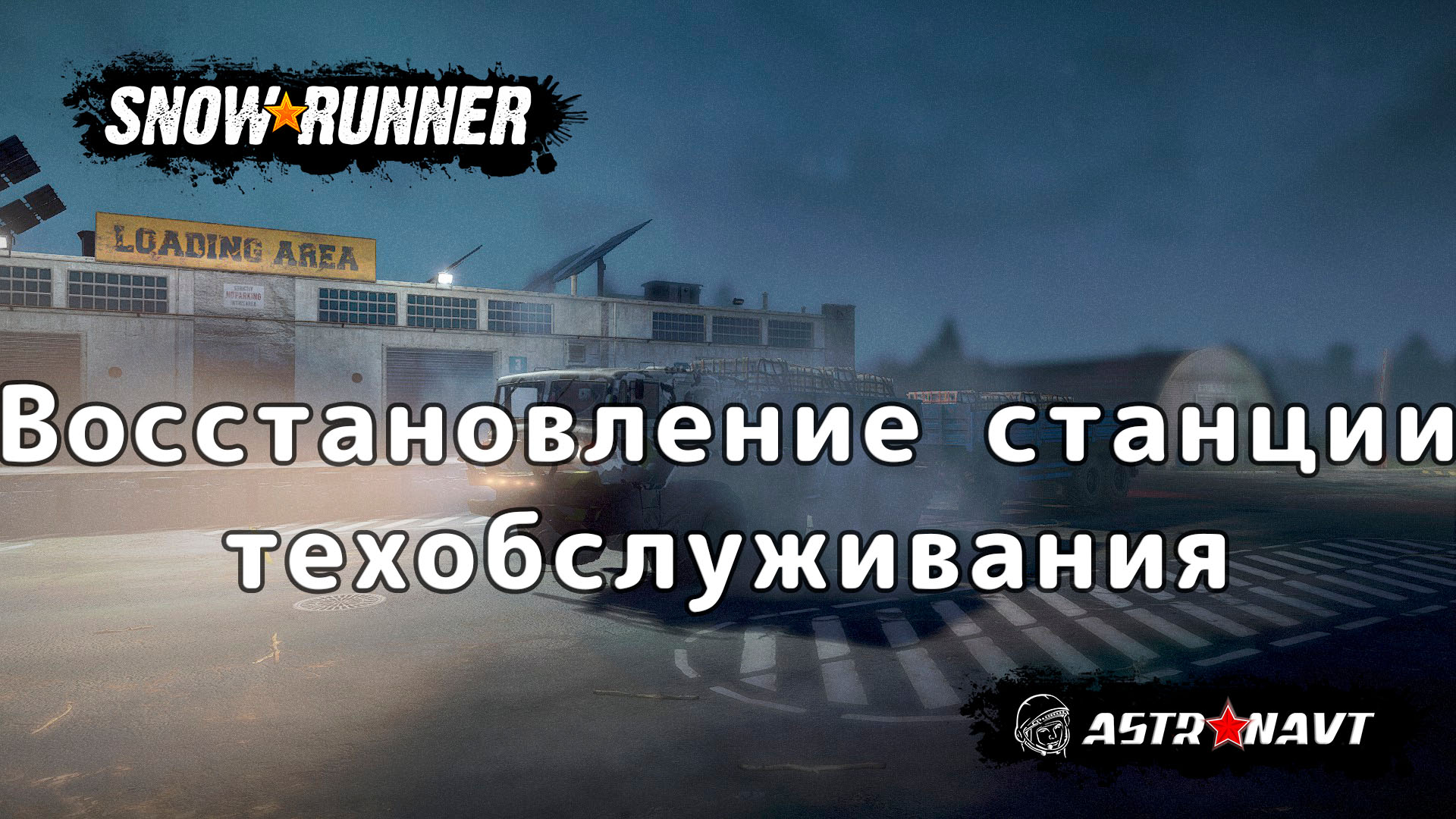 SnowRunner - Восстановление станции техобслуживания (Теннесси) смотреть онлайн