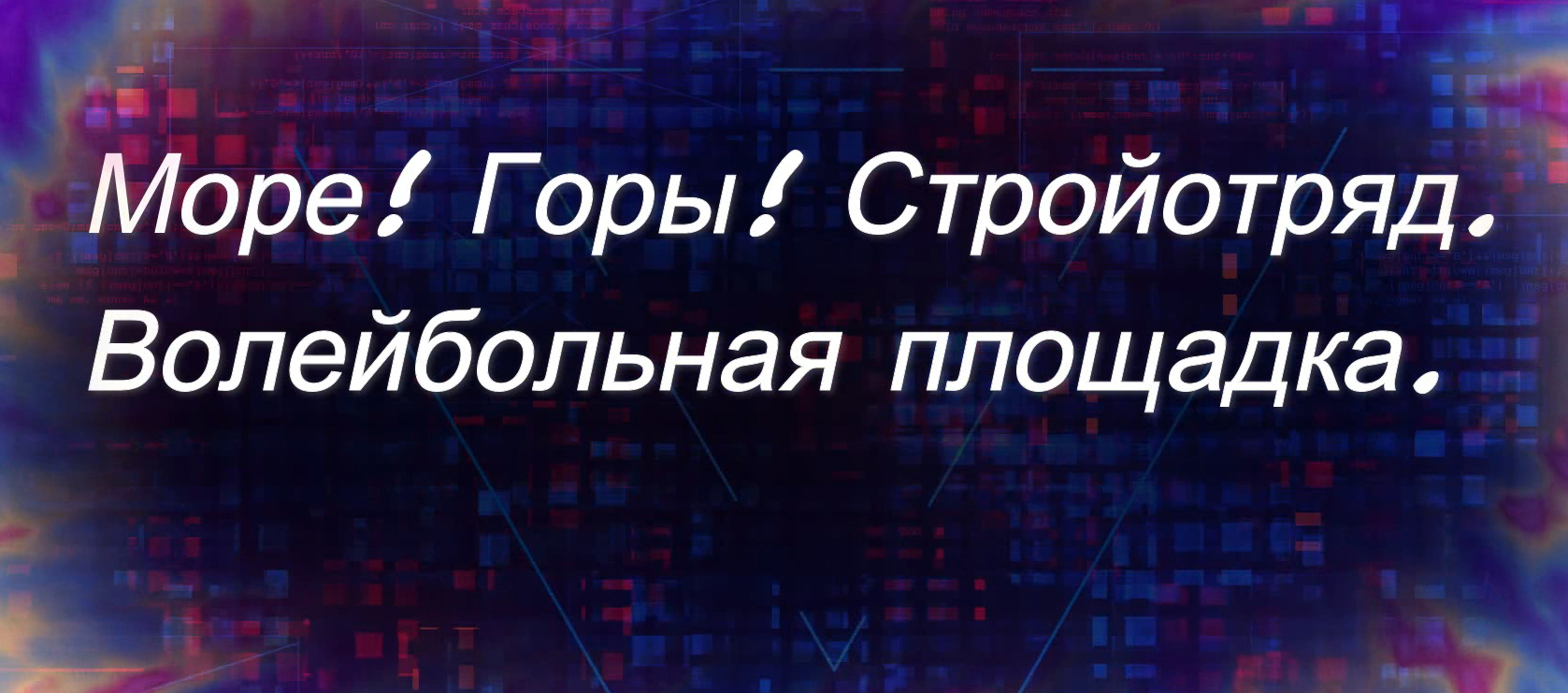 Море! Горы! Стройотряд... смотреть онлайн