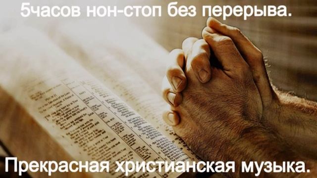 5часов нон стоп без перерыва.Прекрасная христианская музыка. смотреть онлайн