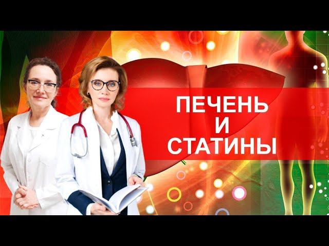 Печень и статины. Запись прямого эфира смотреть онлайн