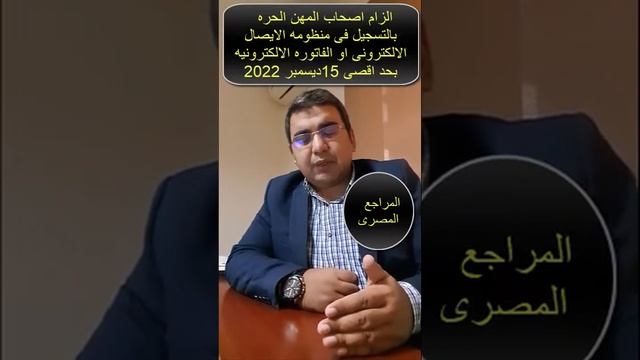 الزام اصحاب المهن الحره بالتسجيل فى منظومه الفاتوره ا لالكترونيه بحد اقصى 15 ديسمبر смотреть онлайн