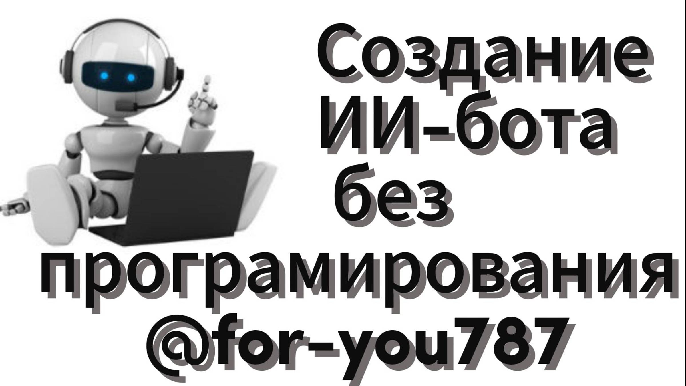 COZE, Multi Agent #мультиагент, #GPT4, #чатбот,