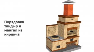 Порядовка тандыр и мангал из кирпича