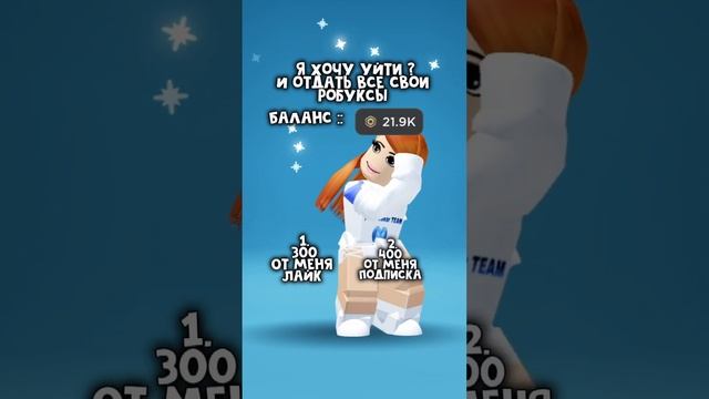 Отдаю РОБУКСЫ #донат #робуксы #роблокс #roblox #глобальныерекомендации #рекомендации #fypシ смотреть онлайн