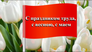 С 1 Мая, с праздником весны и труда!