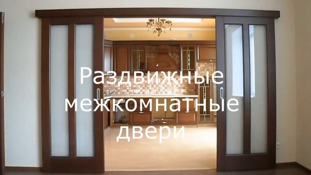 Раздвижные межкомнатные перегородки и двери смотреть онлайн