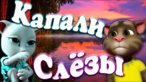 Капали Девичьи Слёзы ? ? песня Всколыхнувшая Страну ? Котик Том Нереально Красиво и Грустно ?