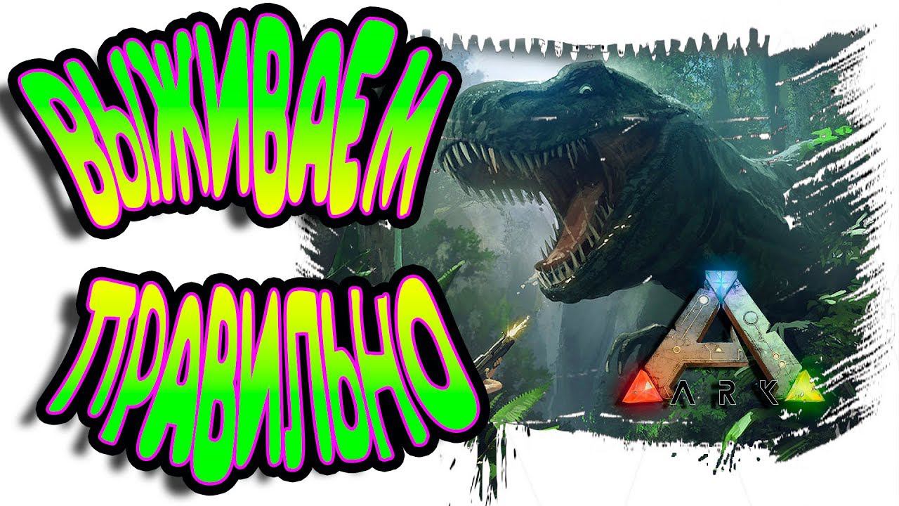 ♠ ARK: Survival Evolved Ragnarokс ♠ Новый сезон ♠День #2