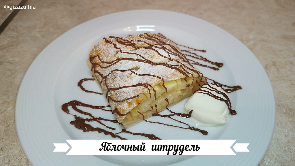яблочный штрудель.mp4 смотреть онлайн