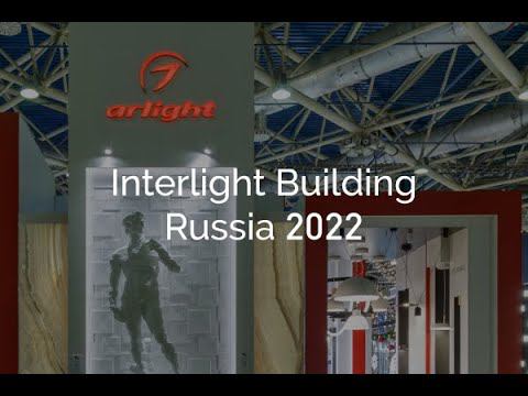 Итоги INTERLIGHT 2022