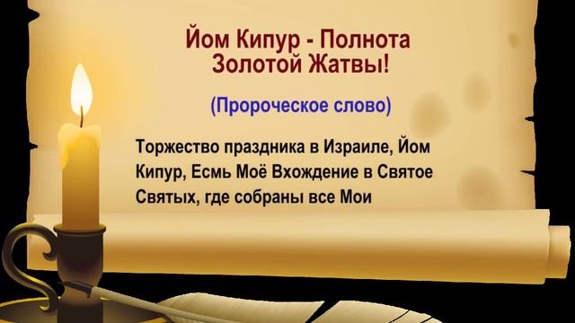 Йом Кипур - Полнота Золотой Жатвы! смотреть онлайн