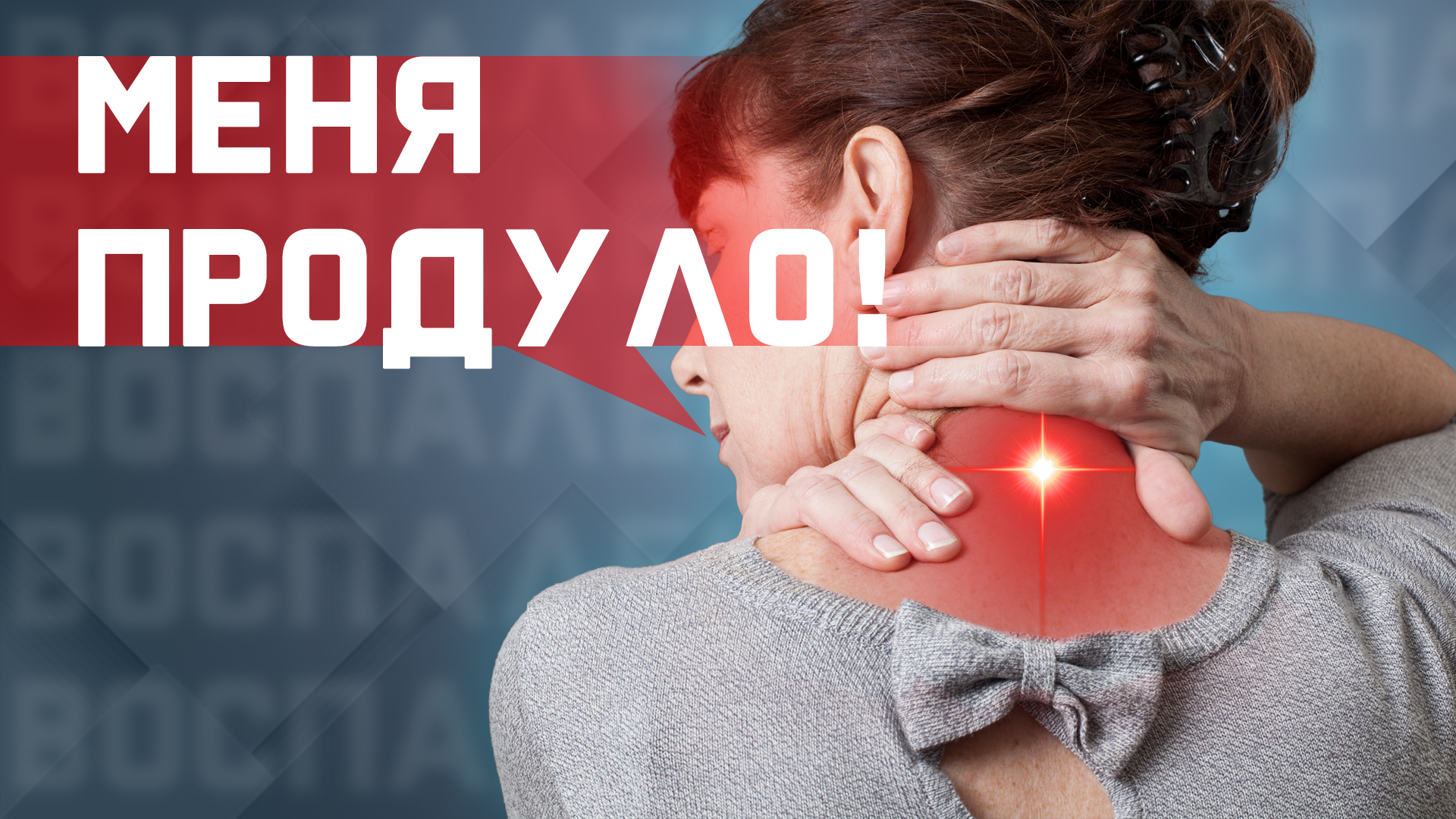Продуло шею, спину, поясницу! Что это значит? И как это лечить? смотреть онлайн