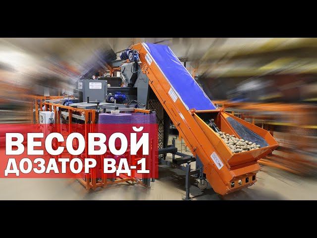 Дозатор для взвешивания картофеля (видео) смотреть онлайн