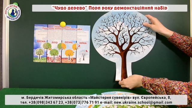 Чудо дерево Пори року демонстаційний набір НОВА УКРАЇНСЬКА ШКОЛА (НУШ) смотреть онлайн