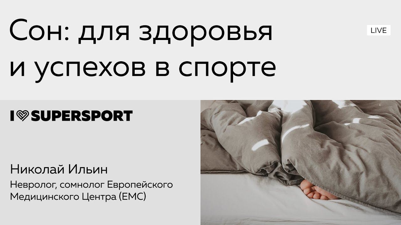 Сон: для здоровья и успехов в спорте смотреть онлайн