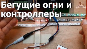 Как сделать бегущую светодиодную ленту и управлять ей | подключаем контроллеры к адресной ленте