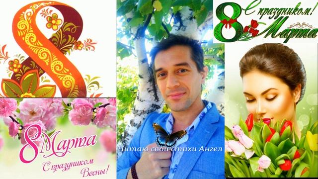 Мои стихи ,читаю я Ангел для прекрасных женщин на восьмое марта смотреть онлайн