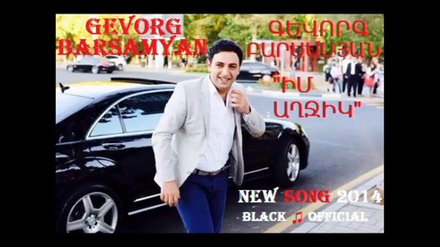Gevorg Barsamyan - Im Aghjik / Իմ Աղջիկ [New Exclusive Premiere] 2014' © смотреть онлайн